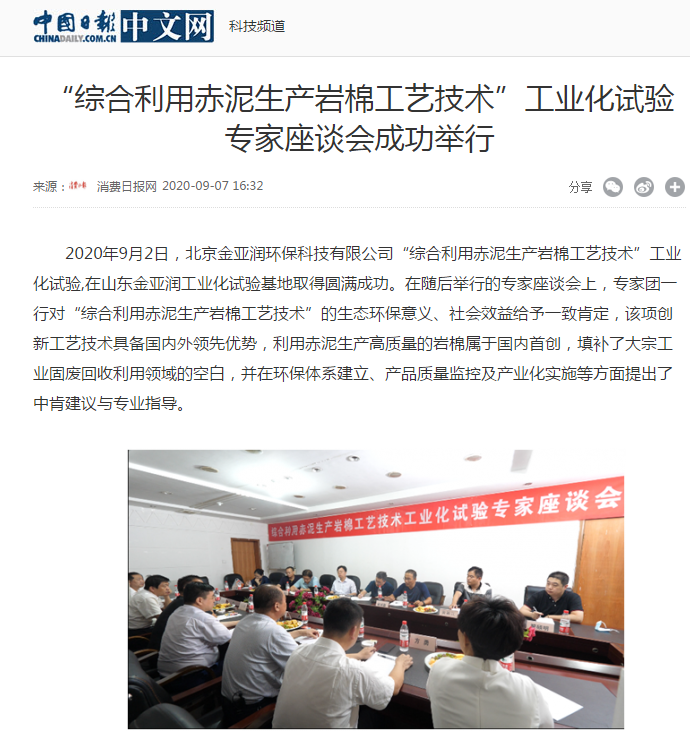 中華網(wǎng)、中國日報(bào)新聞網(wǎng)等 刊載 “綜合利用赤泥生產(chǎn)巖棉工藝技術(shù)”工業(yè)化試驗(yàn)專家座談會(huì)成功舉行