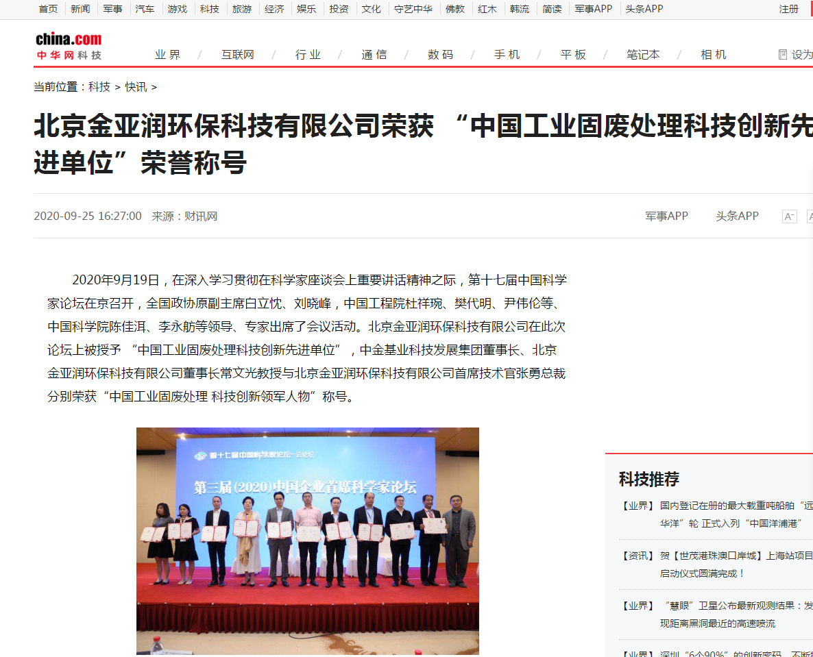 中華網(wǎng) 刊載 北京金亞潤榮獲  “中國工業(yè)固廢處理科技創(chuàng)新先進(jìn)單位”榮譽(yù)稱號(hào) 