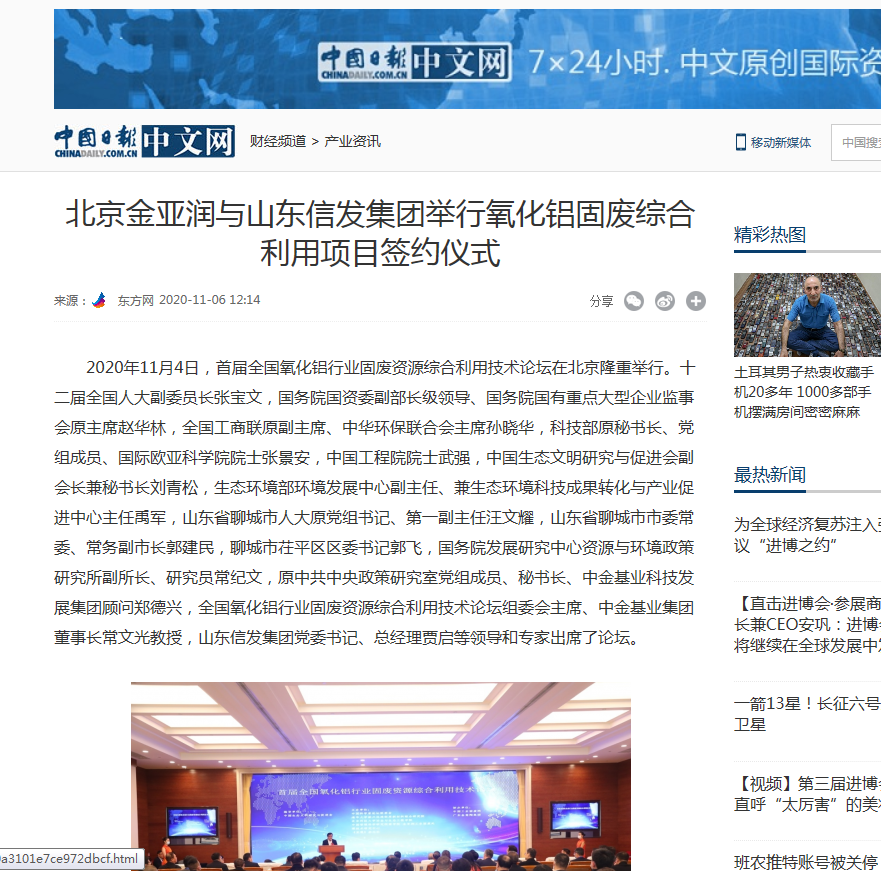 網(wǎng)易新聞、中國日報(bào)、鳳凰財(cái)經(jīng)、千龍網(wǎng)等媒體刊載《北京金亞潤與山東信發(fā)集團(tuán)舉行氧化鋁固廢綜合利用項(xiàng)目簽約儀式》