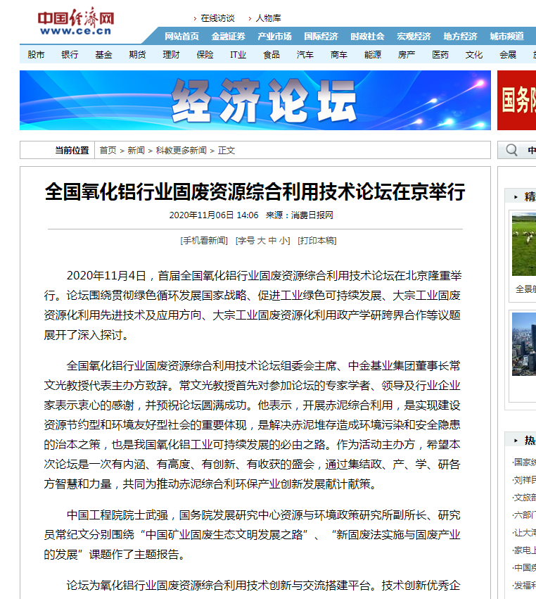 中國經(jīng)濟(jì)網(wǎng)、中國網(wǎng)、鳳凰科技、中華網(wǎng)、中國環(huán)境報(bào)、國際節(jié)能環(huán)保網(wǎng)、TOM新聞等及數(shù)十家主流媒體刊載《首屆全國氧化鋁行業(yè)固廢資源綜合利用技術(shù)論壇在京舉行》