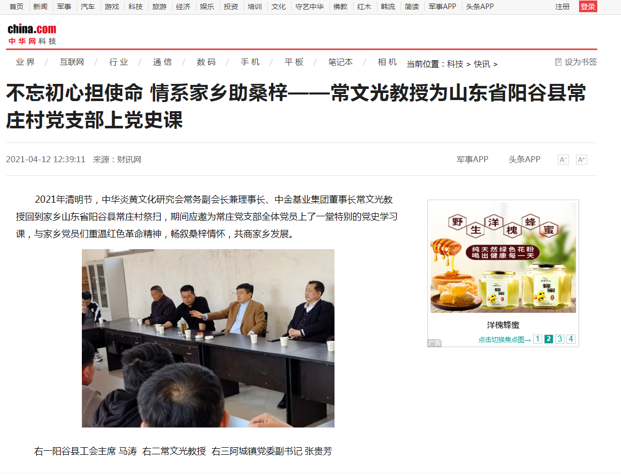 中華網(wǎng)、千龍網(wǎng)、中國政協(xié)網(wǎng)等媒體刊載《不忘初心擔(dān)使命 情系家鄉(xiāng)助桑梓 ——常文光教授為山東省陽谷縣常莊村黨支部上黨史課》
