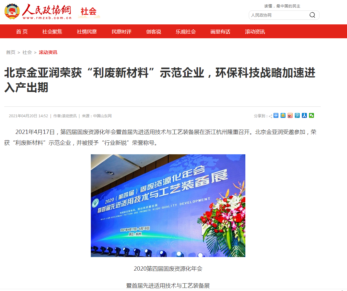 人民政協(xié)網(wǎng)、科技時(shí)報(bào)網(wǎng)、北方網(wǎng)、中華網(wǎng)、千龍網(wǎng)等多家主流媒體刊載報(bào)道《北京金亞潤榮獲“利廢新材料”示范企業(yè)，環(huán)保科技戰(zhàn)略加速進(jìn)入產(chǎn)出期》