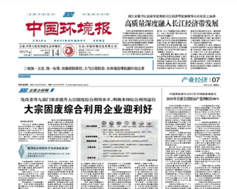 中國環(huán)境報(bào)《發(fā)改委等九部門要求提升大宗固廢綜合利用水平，明確多種綜合利用途徑 大宗固廢綜合利用企業(yè)迎利好》 