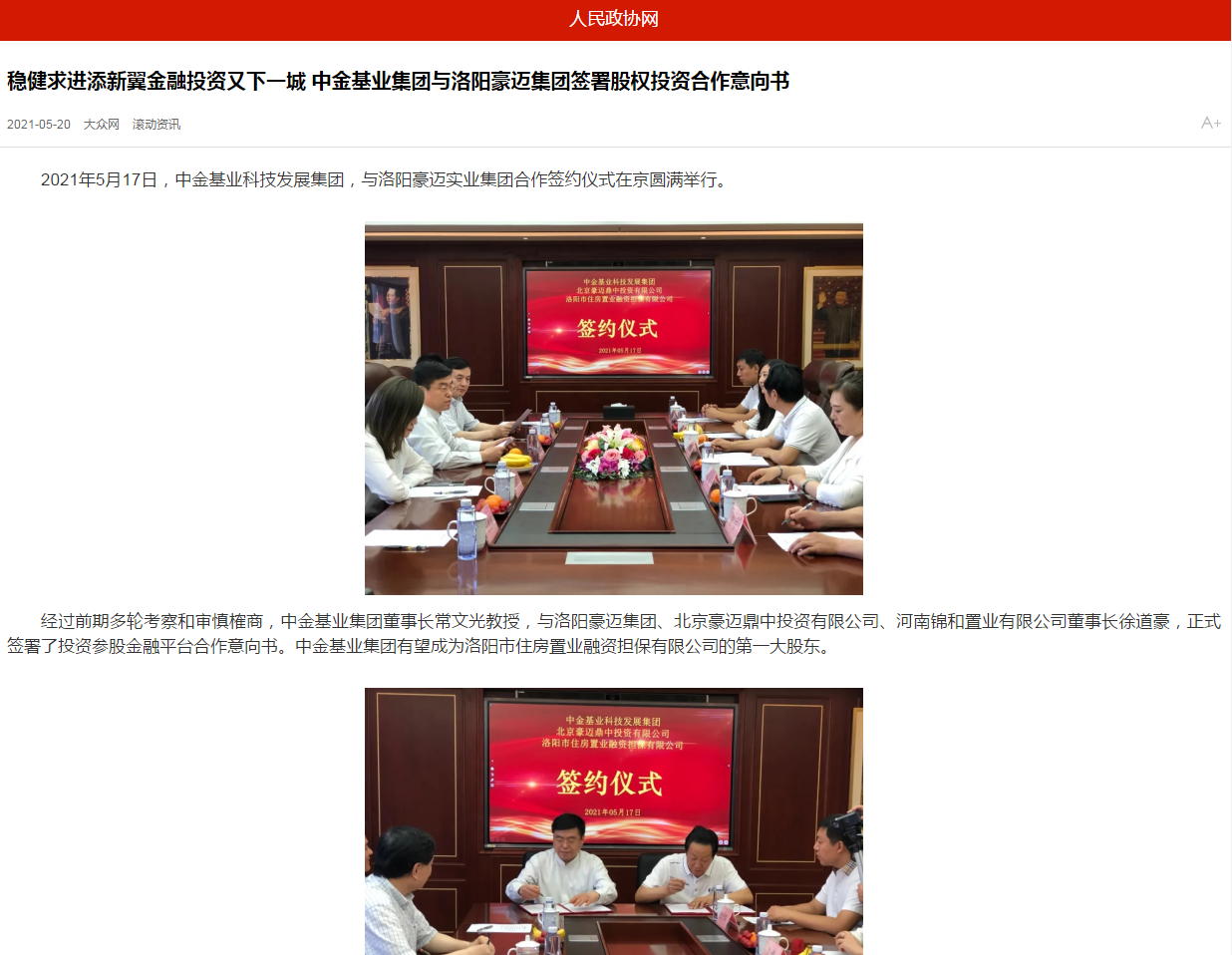 中國政協(xié)網(wǎng)、中國經(jīng)營網(wǎng)、中國經(jīng)濟(jì)新聞網(wǎng)、中國聯(lián)合商報(bào)等聯(lián)合報(bào)道《穩(wěn)健求進(jìn)添新翼金融投資又下一城 中金基業(yè)集團(tuán)與洛陽豪邁集團(tuán)簽署股權(quán)投資合作意向書》