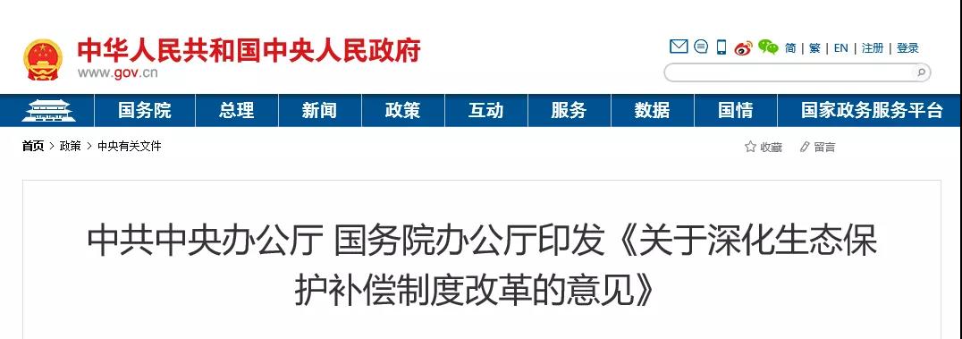 中共中央辦公廳、國務(wù)院辦公廳印發(fā)《關(guān)于深化生態(tài)保護(hù)補(bǔ)償制度改革的意見》
