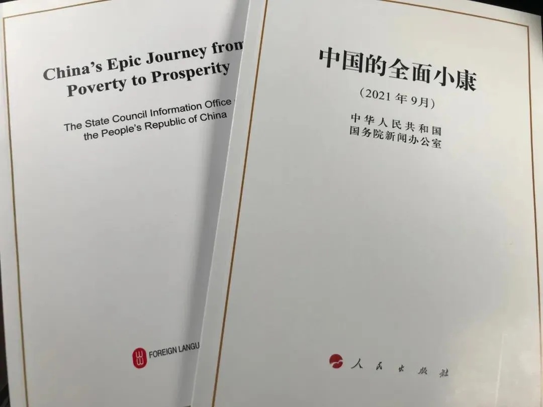 國務(wù)院新聞辦公室發(fā)表《中國的全面小康》白皮書，良好生態(tài)環(huán)境是全面小康最亮麗的底色