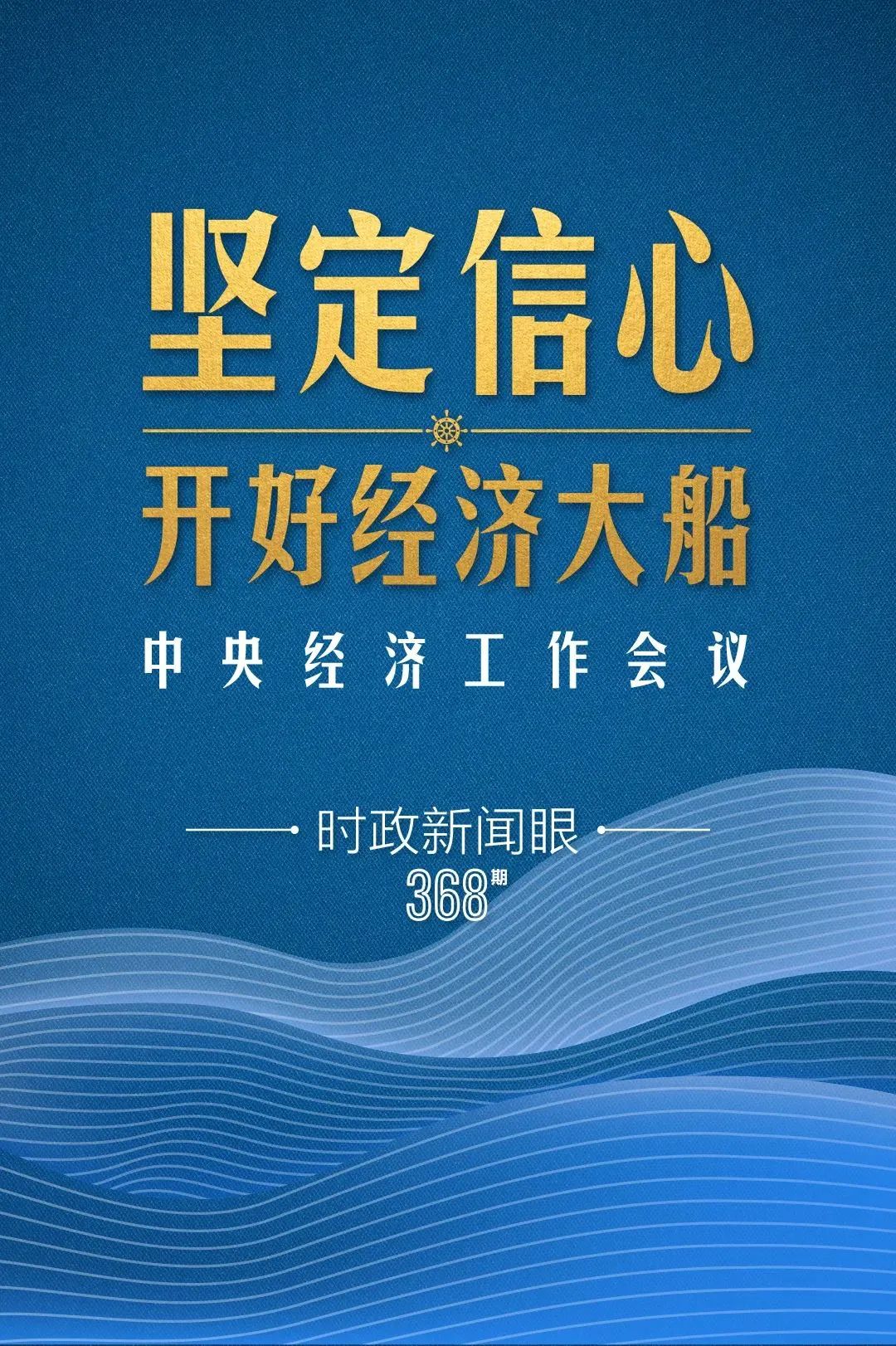 明年中國經(jīng)濟(jì)大船怎么開，中央經(jīng)濟(jì)工作會(huì)議傳遞鮮明信號(hào)
